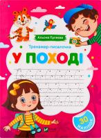 Книга Vivat Тренажер-писалочка У поході