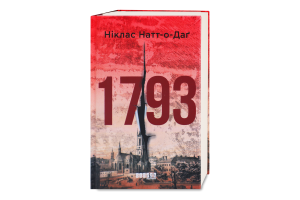 Книга Фабула 1793