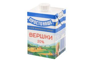 Вершки 20% стерилізовані Простонаше т/п 200г