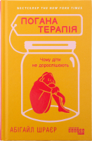 Книга Погана терапія Чому діти не дорослішають