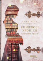 Книга Фабула Книжкові хроніки Анімант Крамб