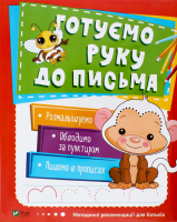 Книга Готовим руку к письму Школа раннего развития Vivat 1шт