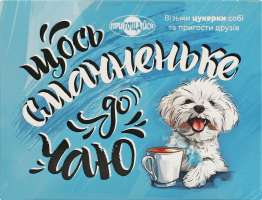 Цукерки глазуровані кондитерською глазур'ю Щось смачненьке до чаю Пригощайся к/у 280г