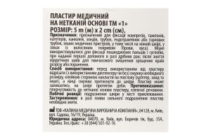 Пластир медичний на нетканинній основі 5мх2см ТМ "1" 1шт