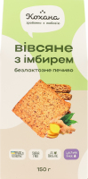 Печиво безлактозне Вівсяне з імбирем Кохана к/у 150г