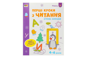 Книга Ігрові вправи Перші кроки з читання
