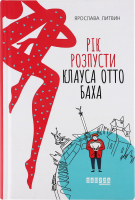 Книга Фабула Рік розпусти Клауса Отто Баха