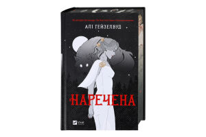 Книга Vivat Наречена