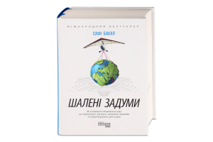 Книга Шалені задуми