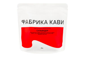 Кава натуральна смажена в зернах Сальвадор Фабрика кави д/п 250г