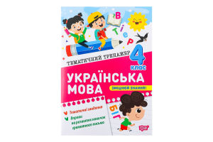 Книга Торсінг Тематичний тренажер Українська мова