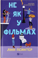 Книга Vivat Не як у фільмах