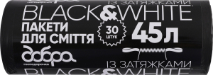 Пакеты для мусора с затяжками 45л Black&White Добра господарочка 30шт