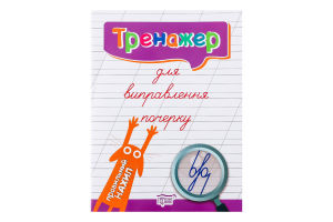 Книга Торсінг Тренажер для виправлення почерку. Пр
