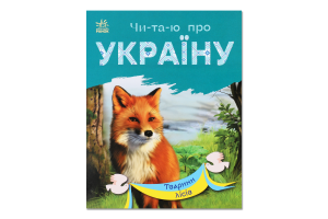 Книжка Читаю про Україну