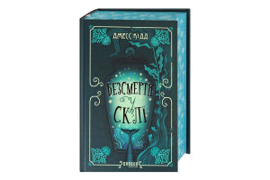 Книга Безсмертя у склі