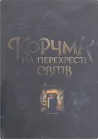 Книга Корчма на перехресті світів