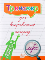 Книга Торсінг Тренажер для виправлення почерку. Пр