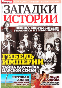 Газета Лиза Загадки истории