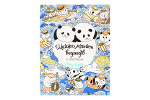 Розмальовка Майже мільйон ведмедів Книги для дозвілля Видавництво Жорж 1шт