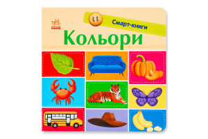 Книга для детей дошкольного возраста Цвета Смарт-книги Видавництво Ранок 1шт