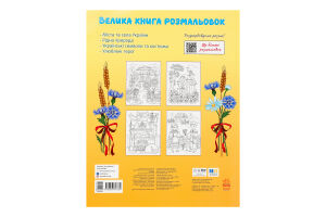 Книга для дітей дошкільного віку Україна Велика книга розмальовок Видавництво Ранок 1шт