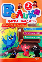 Книга Торсінг Велика збірка завдань 3 кл.