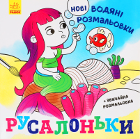 Книга Ранок Новые водные раскраски Русалочка