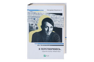 Книга Vivat Я перетворююсь Щоденник окупації