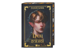 Книга Vivat Трон в'язня