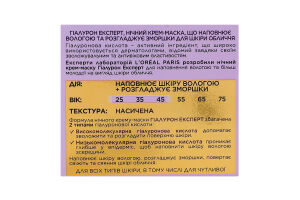 Крем-маска для шкіри обличчя нічний Гіалурон експерт L'Oreal Paris 50мл