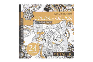 Книга Color & Relax в асортименті