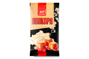 Попкорн д/мікрохвильової печі з смаком карамелі 100г Хіт Продукт