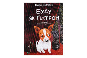 Книга Vivat Буду як Патрон