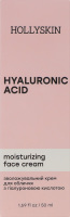 Крем для лица увлажняющий с гиалуроновой кислотой Hollyskin 50мл