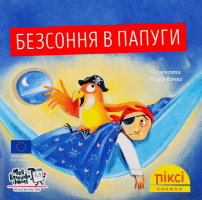 Книга Бессонница у попугая Пикси Моя книжкова полиця 1шт