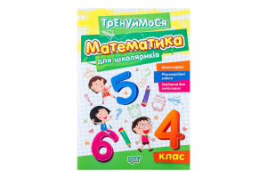 Книга Торсінг Тренуймося.4 клас. Математика для шк