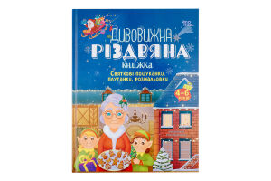 Книга 4Mamas Дивовижна різдвяна книжка 4-6років