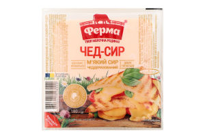 Сыр 45% мягкий чеддеризованный Чед-сыр Ферма в/у 180г