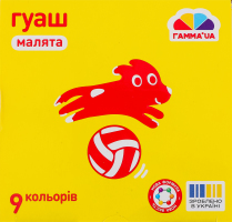 Фарби гуашеві Малята 9кольорів 10мл Gamma'UA