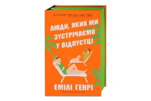 Книга Люди яких ми зустрічаємо у відпустці