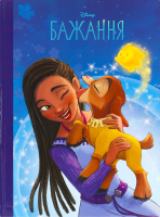 Книга для дітей від 3років Бажання Магічна колекція Disney Egmont 1шт