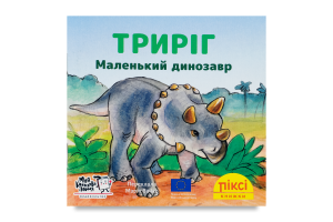 Книга Трирог Маленький динозавр Пикси Моя книжкова полиця 1шт