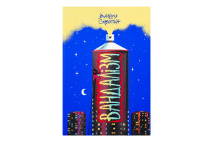 Книга Вандалізм Валерія Савотіна