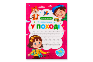 Книга Vivat Тренажер-писалочка У поході
