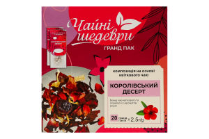 Бленд чая цветочного и плодового с ароматом вишни Королевский десерт Чайні шедеври к/у 20х2.5г