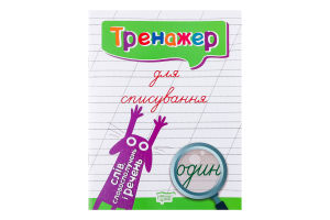 Книга Торсінг Тренажер для списування слів, словос