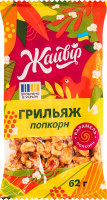 Грильяж Грильяжик попкорн Жайвір м/у 62г