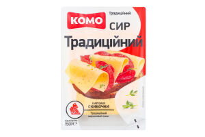 Сир 50% твердий скибочки нарізані Традиційний Комо лоток 150г