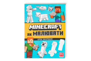 Книга Майнкрафт Як малювати
